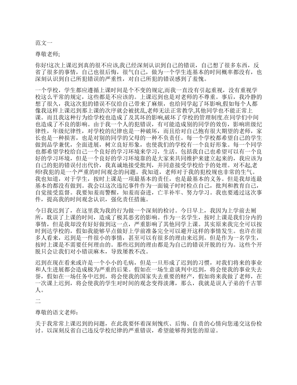 2024年学生上课迟到检讨书2000字_第1页