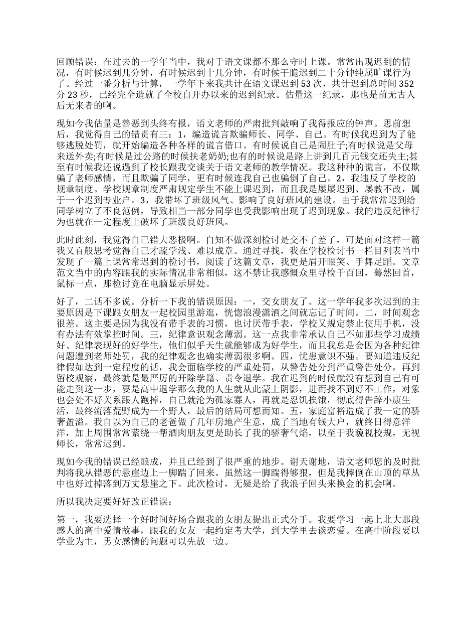 2024年学生上课迟到检讨书2000字_第2页