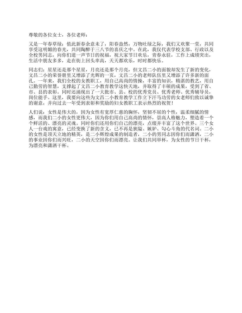 2024年学校领导三八节致辞_第1页