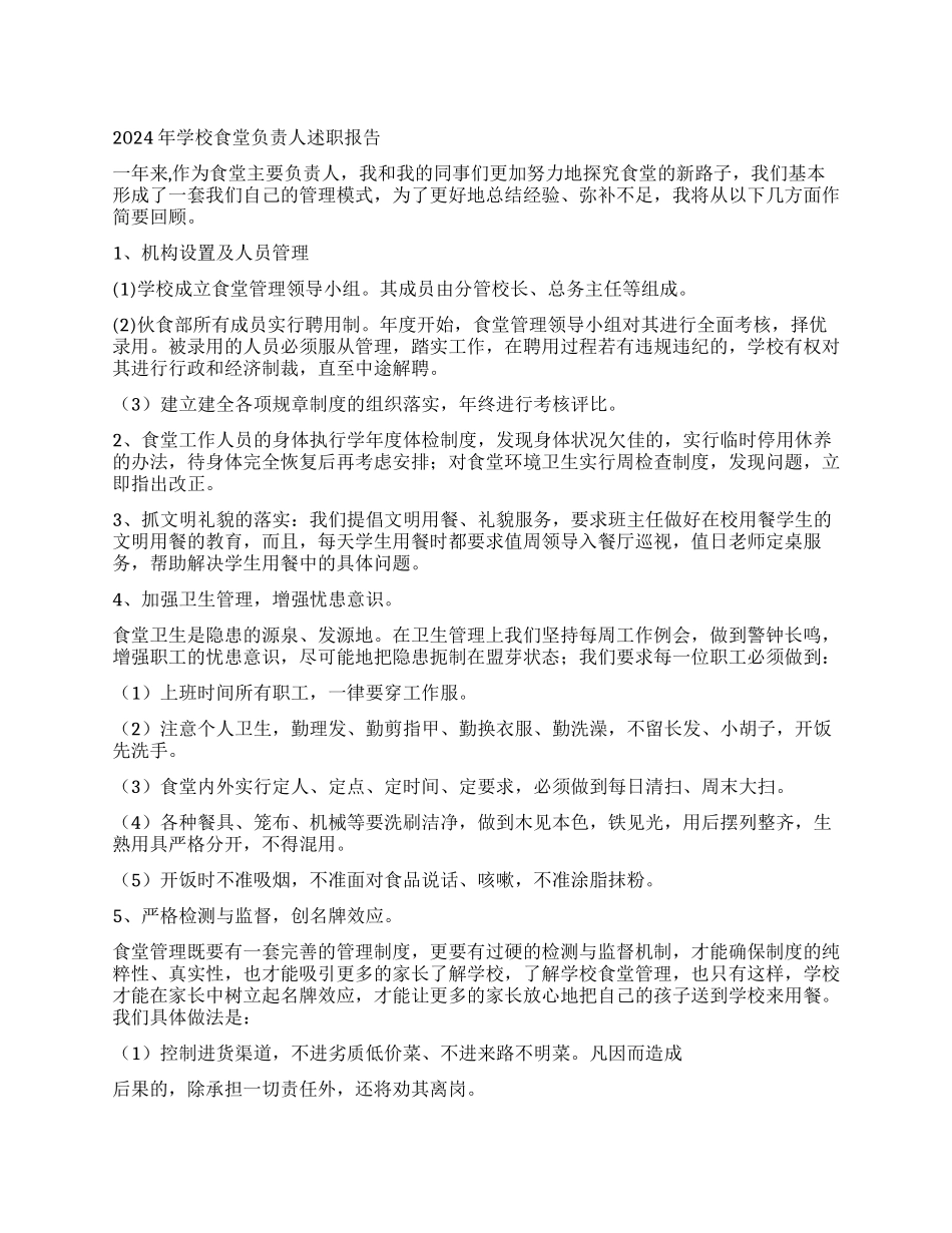 2024年学校食堂负责人述职报告_第1页