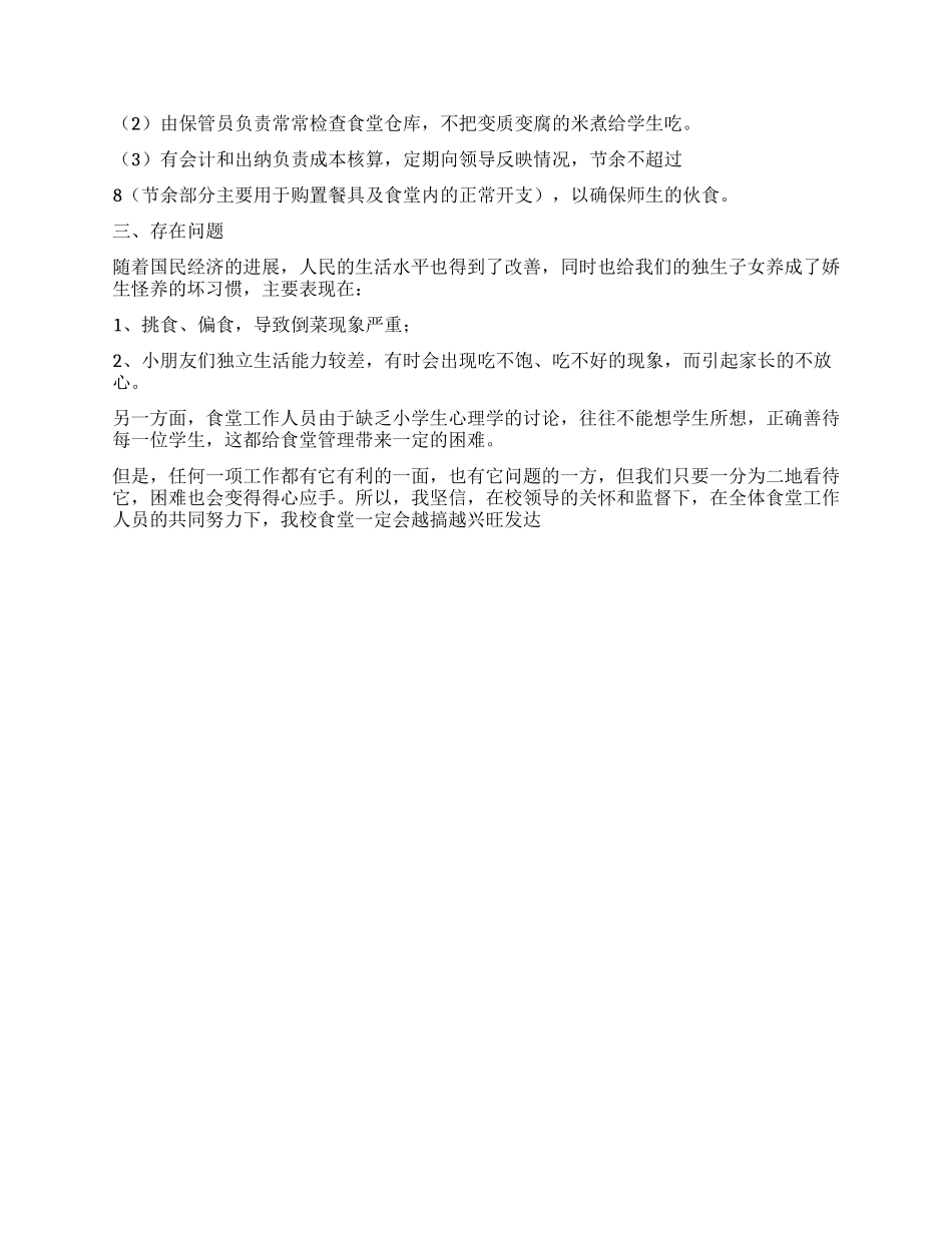2024年学校食堂负责人述职报告_第2页