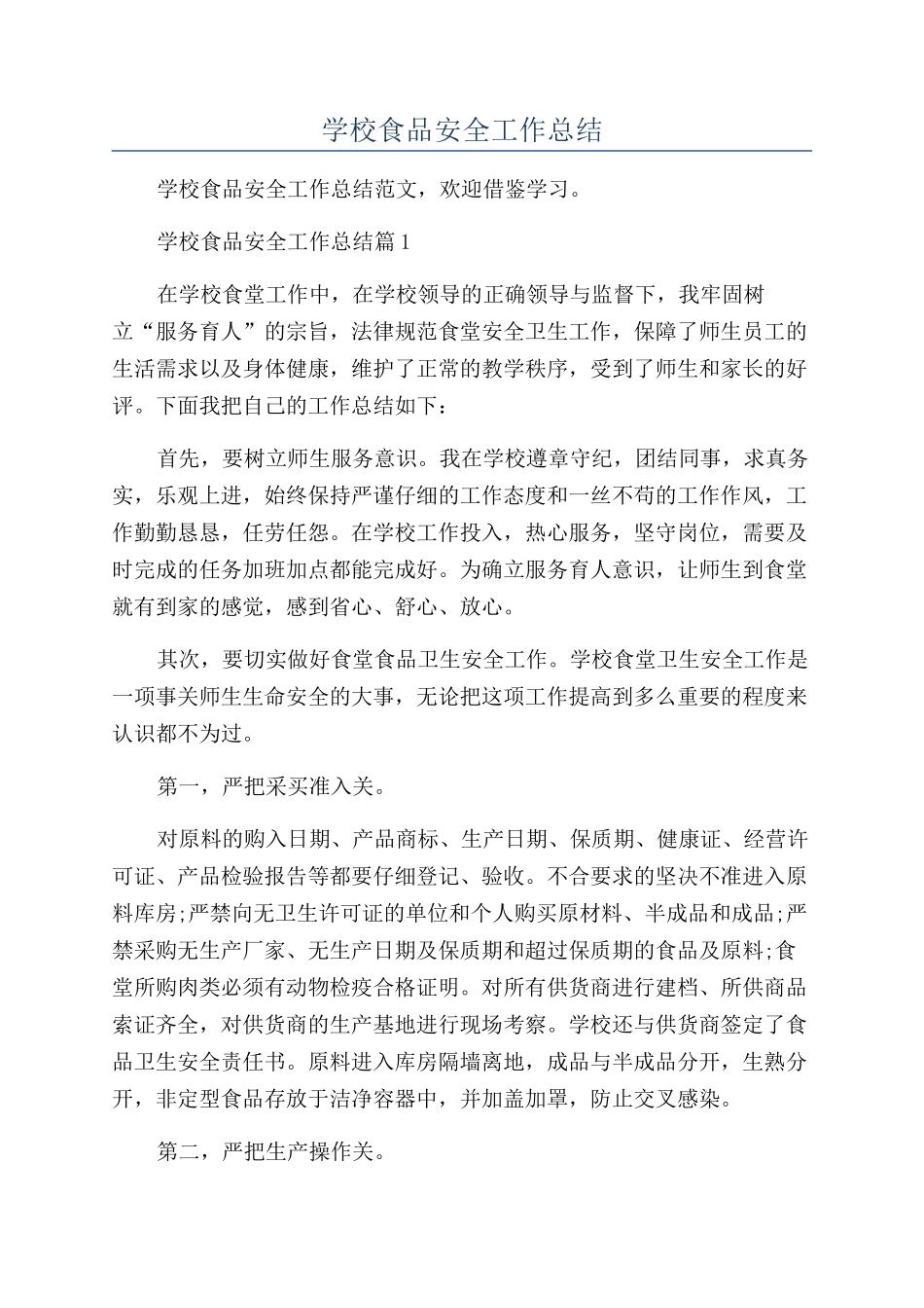 2024年学校食品安全工作总结_第1页