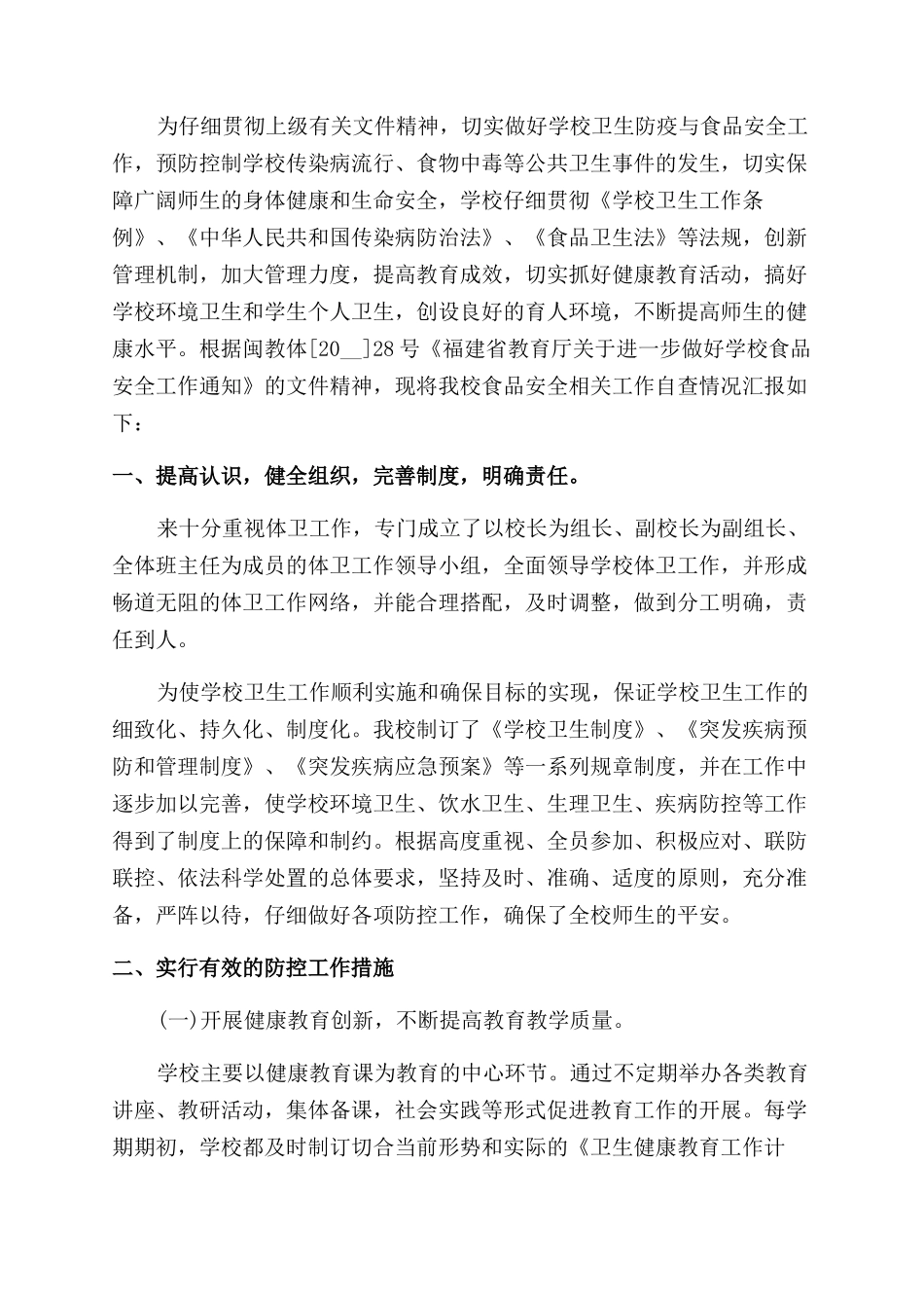 2024年学校食品安全工作总结_第3页