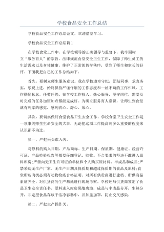 2024年学校食品安全工作总结