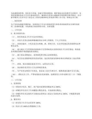 2024年学校食品卫生安全检查方案