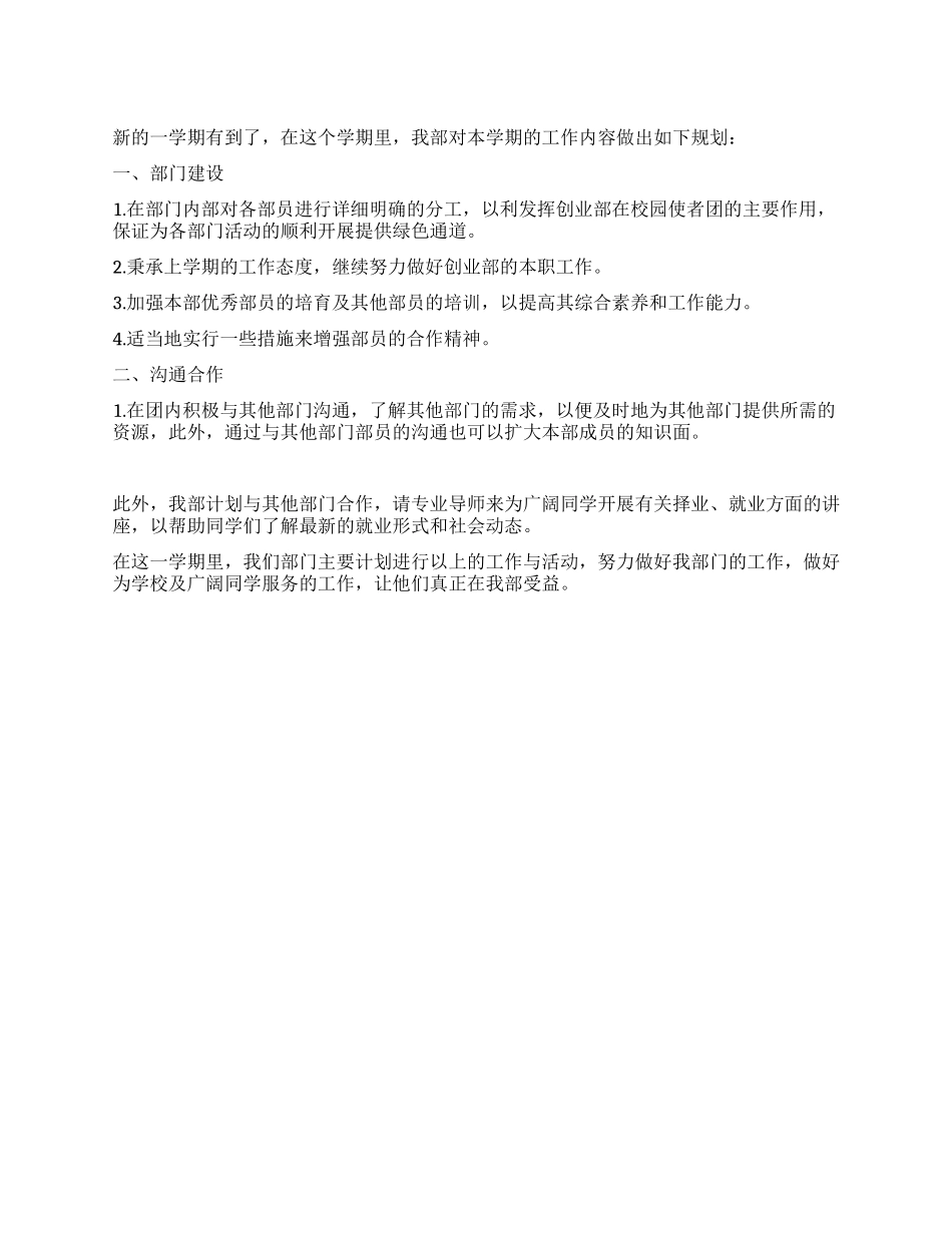 2024年学生会创业部工作计划_第1页