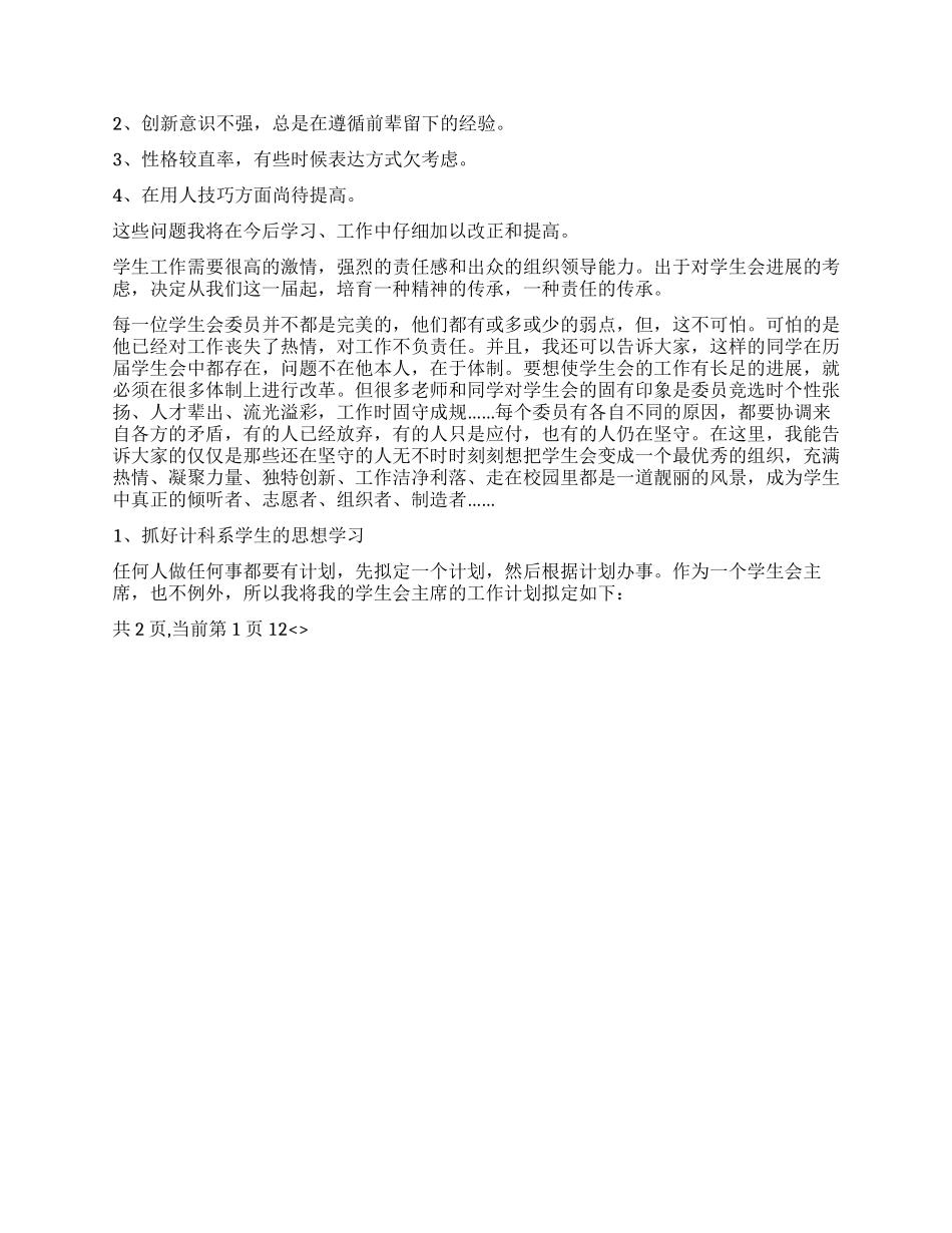 2024年学生会主席述职报告_第2页
