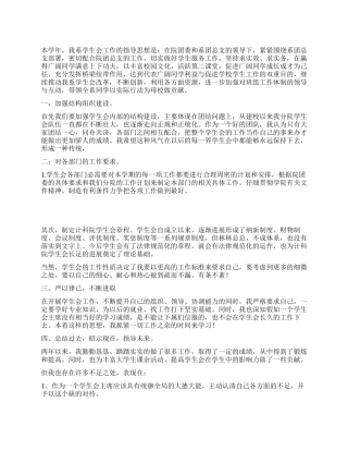 2024年学生会主席述职报告