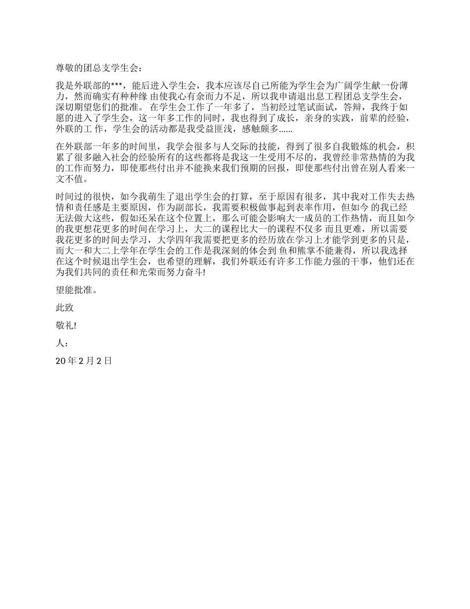 2024年学生会外联部干部辞职报告怎么写_第1页