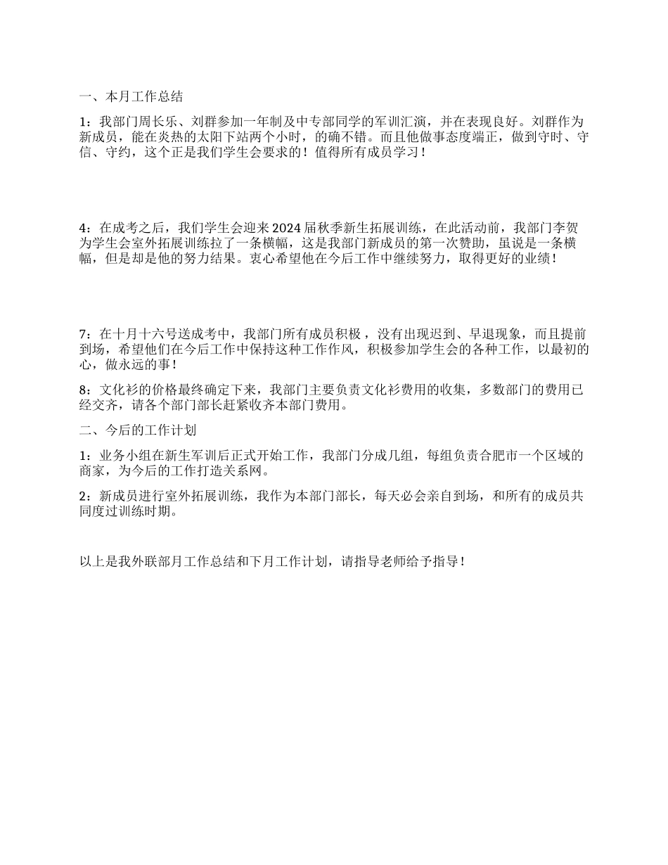 2024年学生会外联部月工作总结_第1页