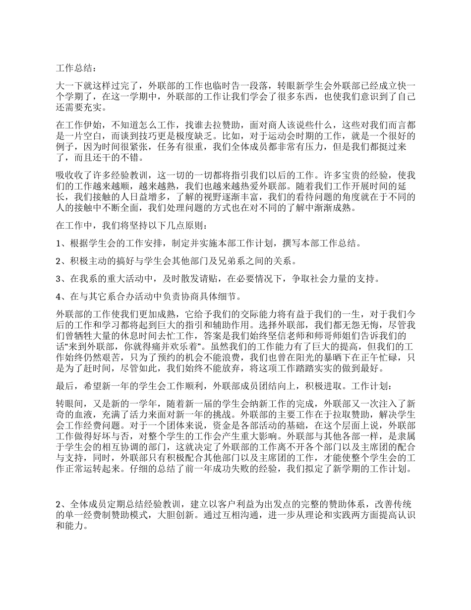 2024年学生会外联部工作总结及工作计划_第1页