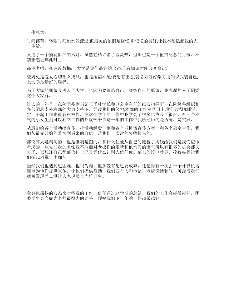 2024年学生会外联部部长工作总结及工作计划_第1页