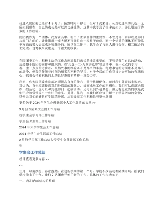 2024年学生会外联部个人工作总结