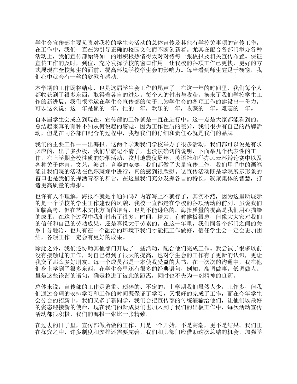 2024年学生会宣传部工作总结_第1页