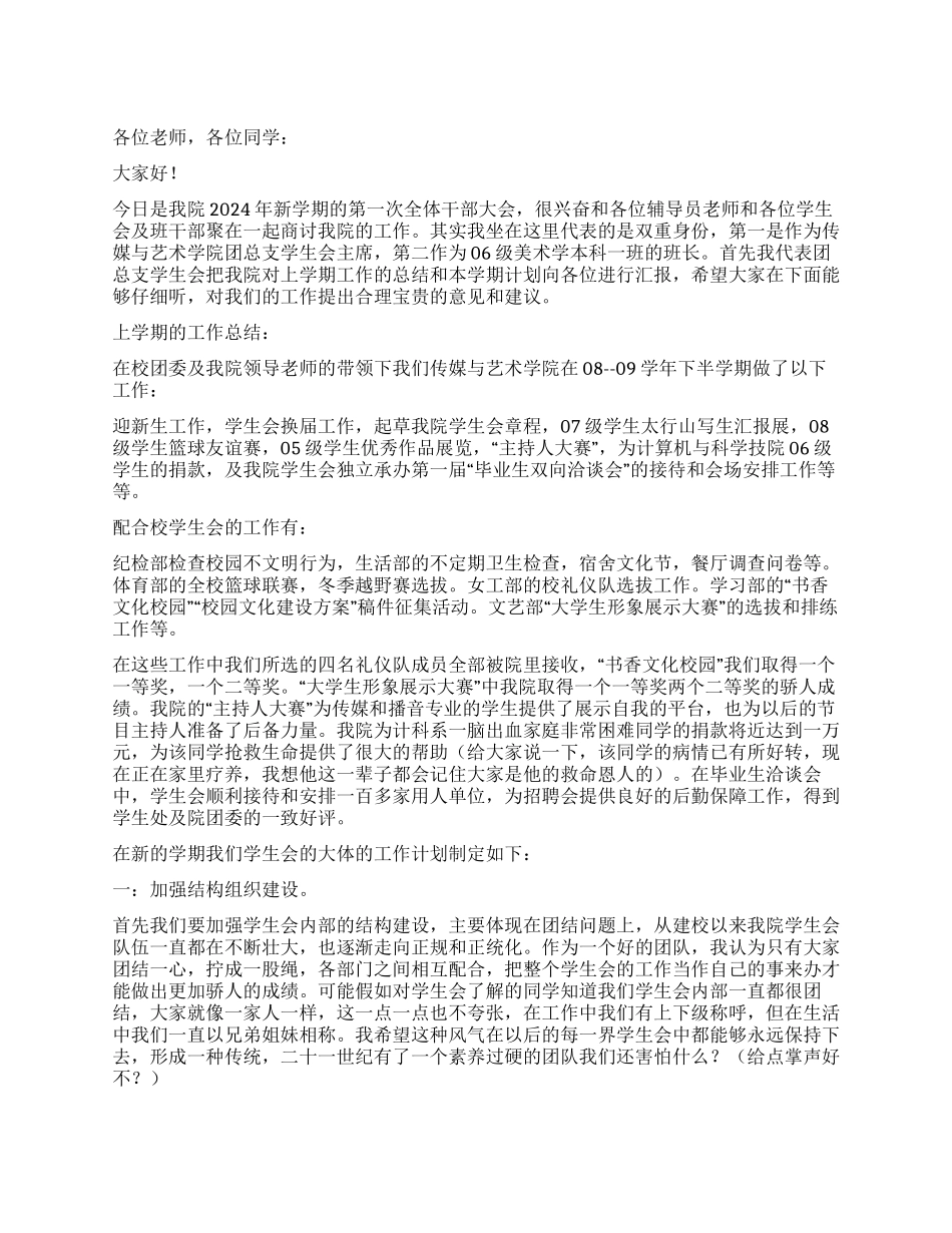 2024年学生会干部主席工作总结_第1页