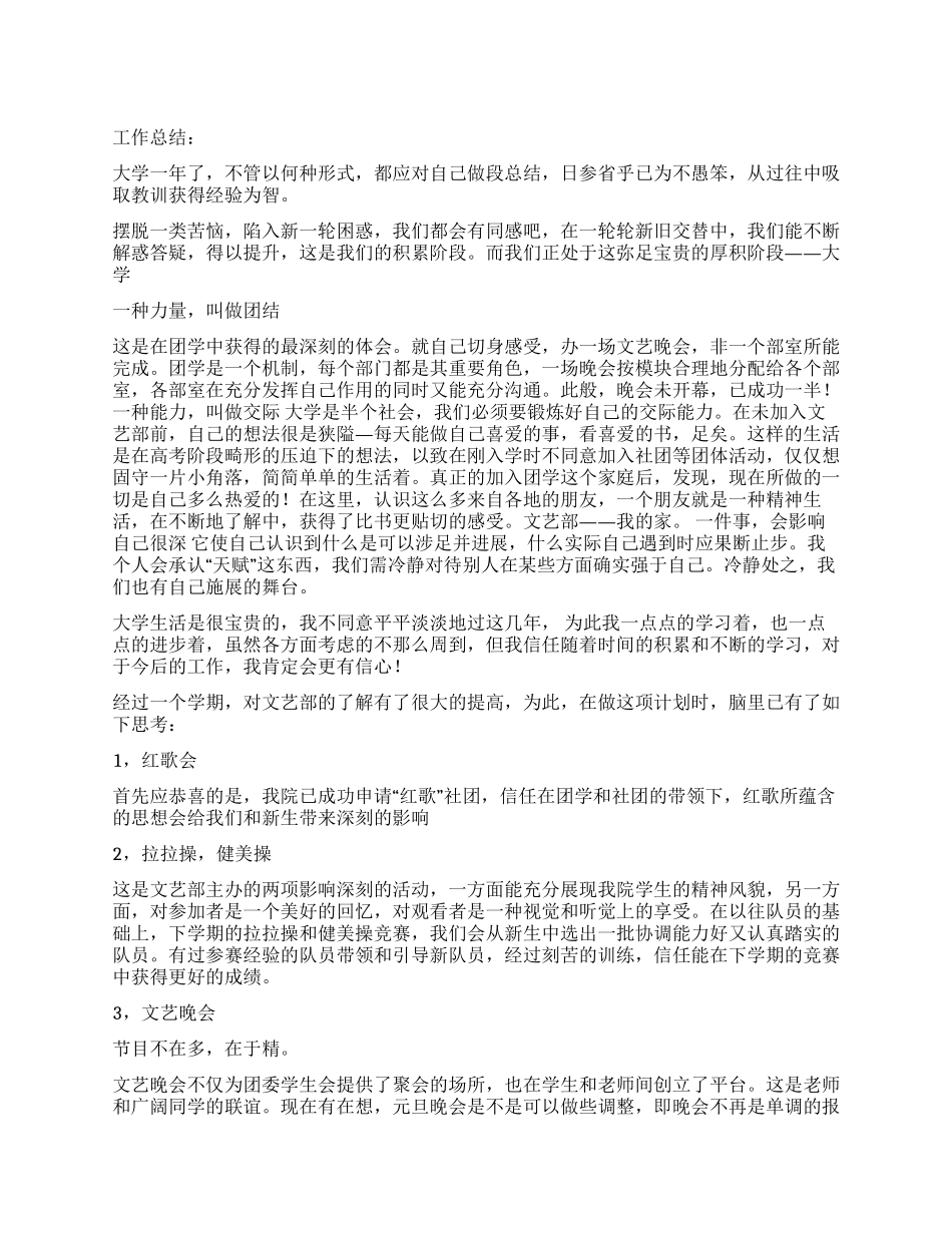 2024年学生会文艺部工作总结及工作计划_第1页