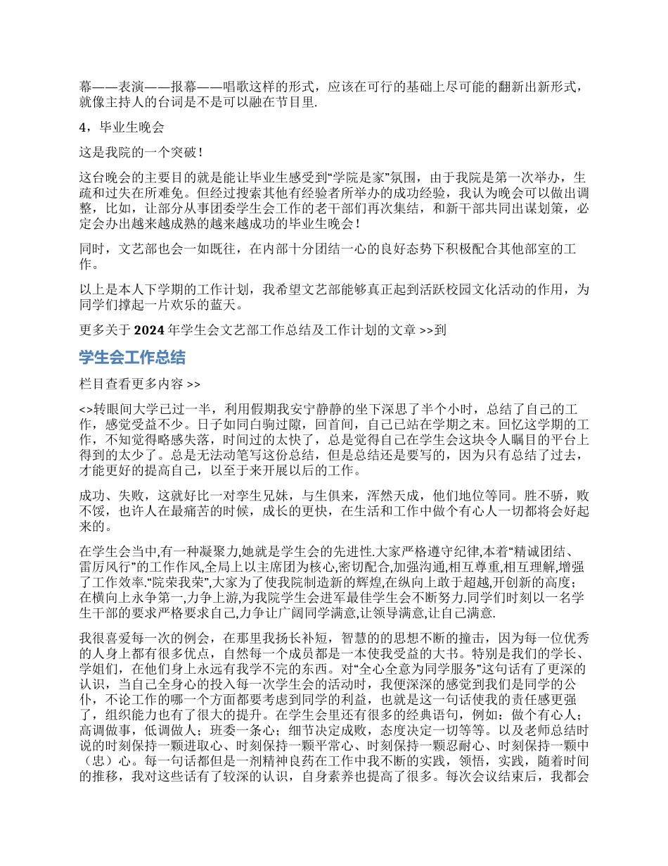 2024年学生会文艺部工作总结及工作计划_第2页
