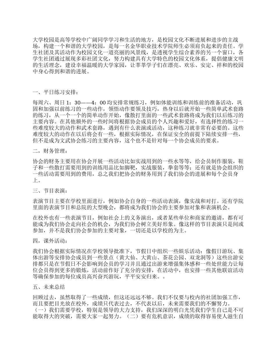 2024年学生会文武协会工作计划_第1页