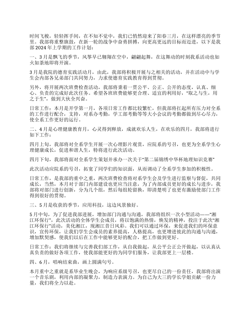 2024年学生会监察部工作计划_第1页