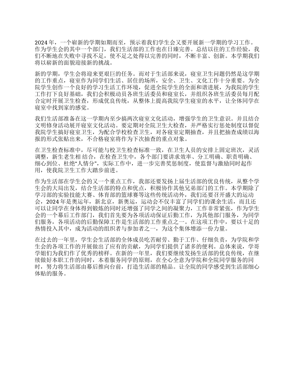 2024年学生会生活部工作计划_第1页