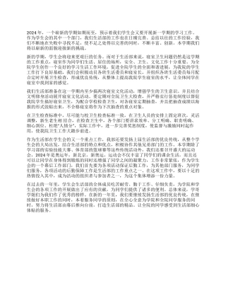2024年学生会生活部工作计划