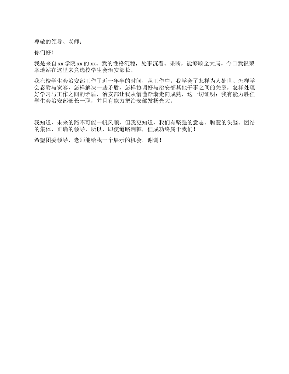 2024年学生会治安部长竞选演讲稿_第1页