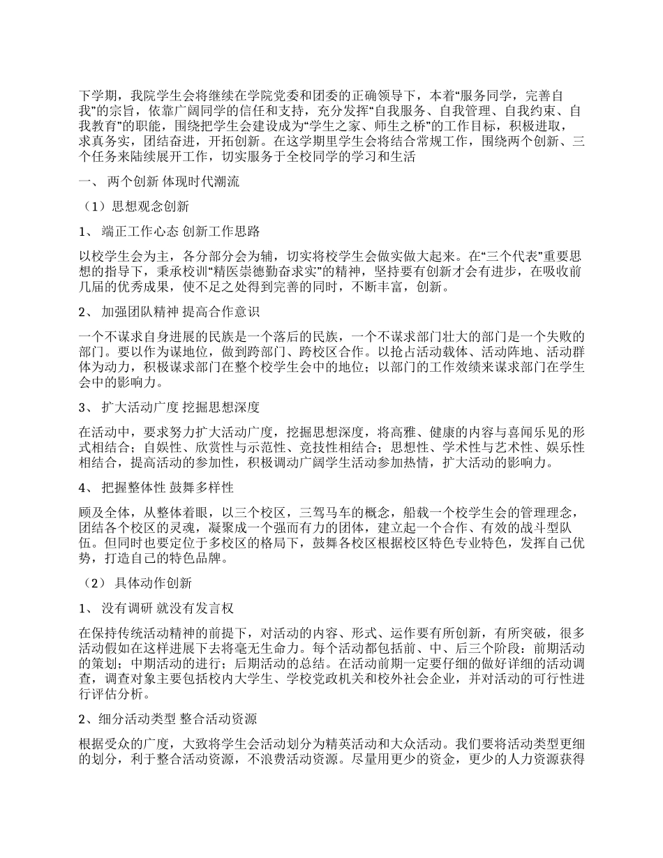 2024年学生会春季工作计划_第1页