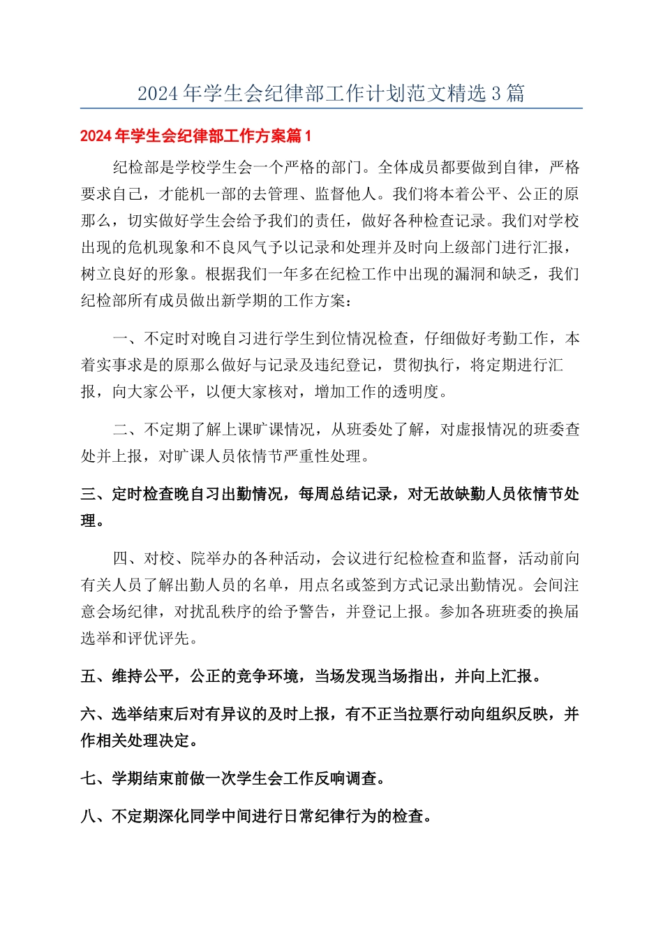 2024年学生会纪律部工作计划范文精选3篇_第1页