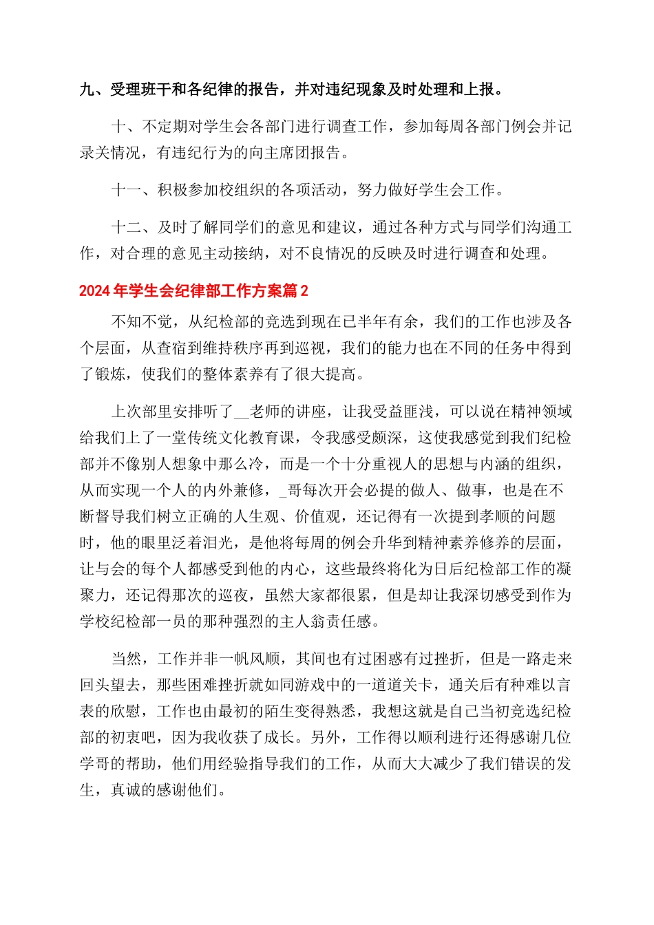 2024年学生会纪律部工作计划范文精选3篇_第2页