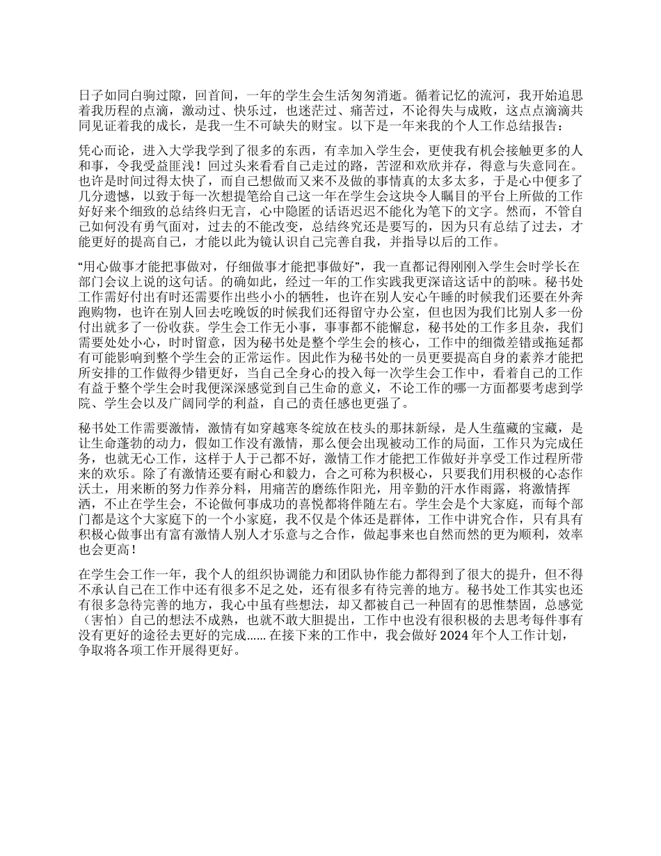 2024年学生会秘书处个人工作总结_第1页