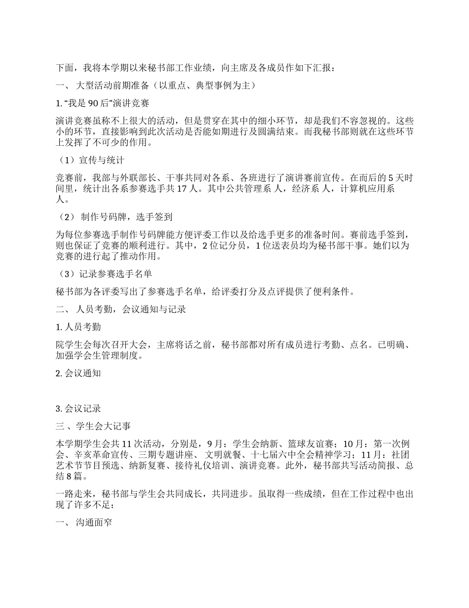 2024年学生会秘书部年度工作总结_第1页