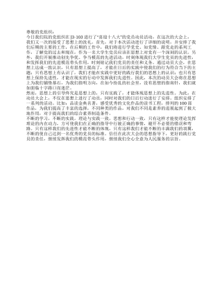 2024年学生党员喜迎十八大思想汇报发挥模范带头作用