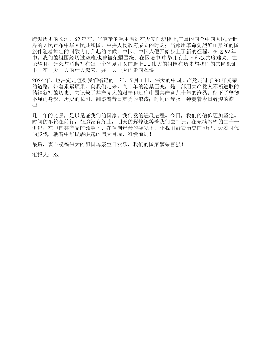 2024年学生党员关于国庆的思想汇报峥嵘岁月光荣绽放_第1页