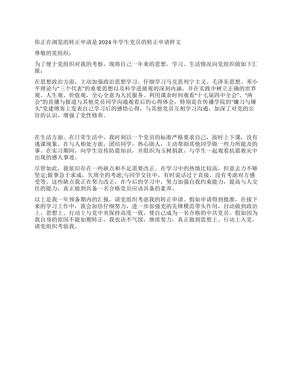 2024年学生党员的转正申请样文_第1页