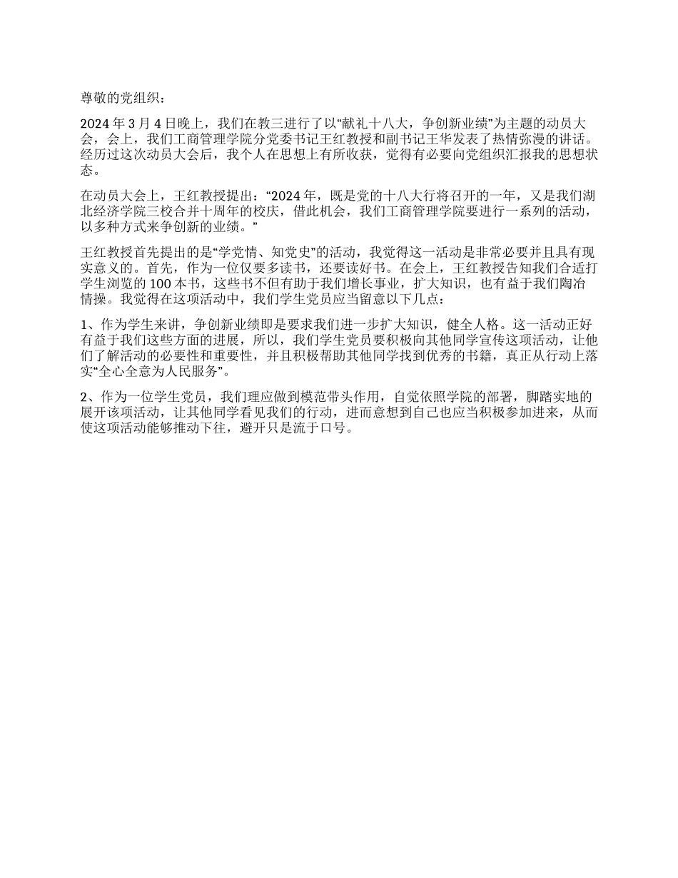 2024年学生党员喜迎十八大思想汇报做出新业绩创造新辉煌_第1页