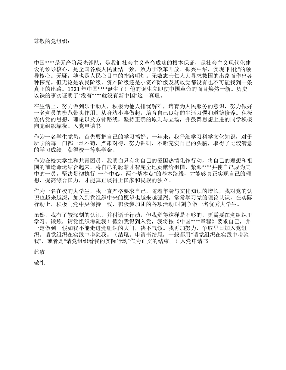 2024年学生入党申请书模板_第1页