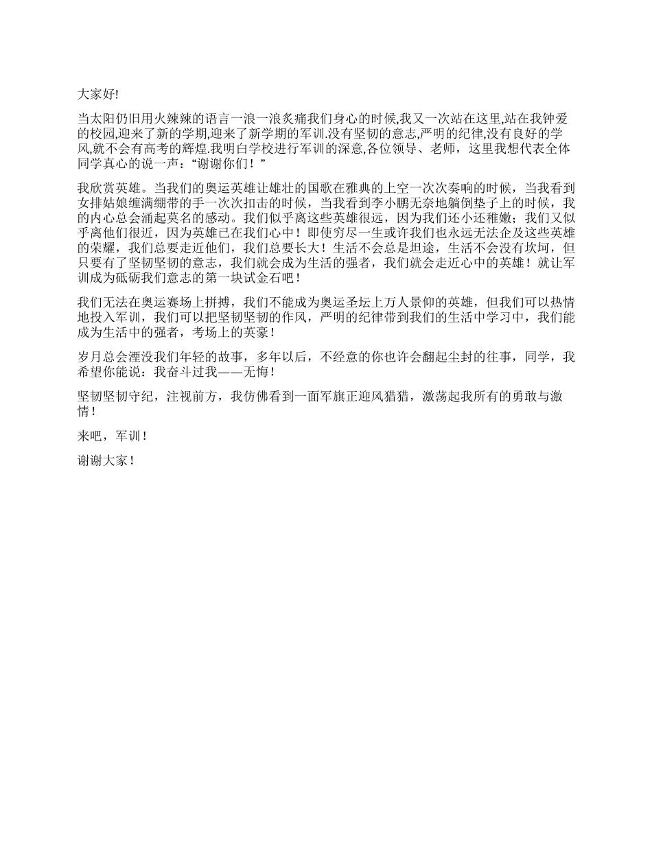 2024年学生军训演讲稿_第1页