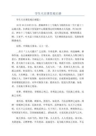 2024年学生天宫课堂观后感