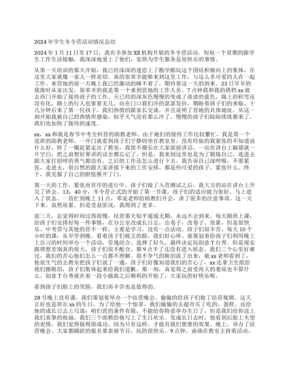 2024年学生冬令营活动情况总结_第1页