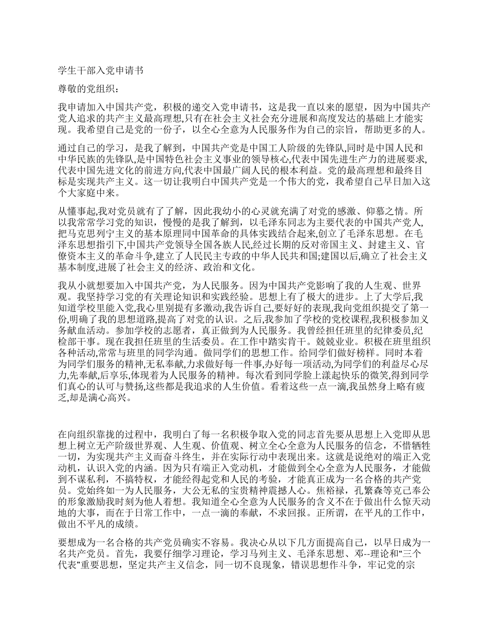2024年学生干部入党申请书_第1页