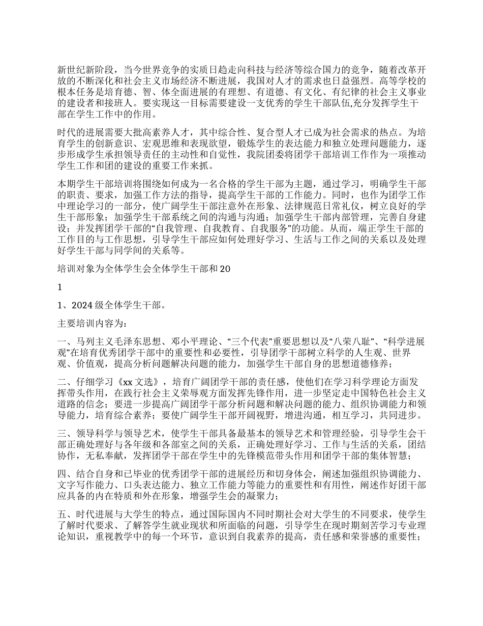 2024年学生干部培训方案_第1页