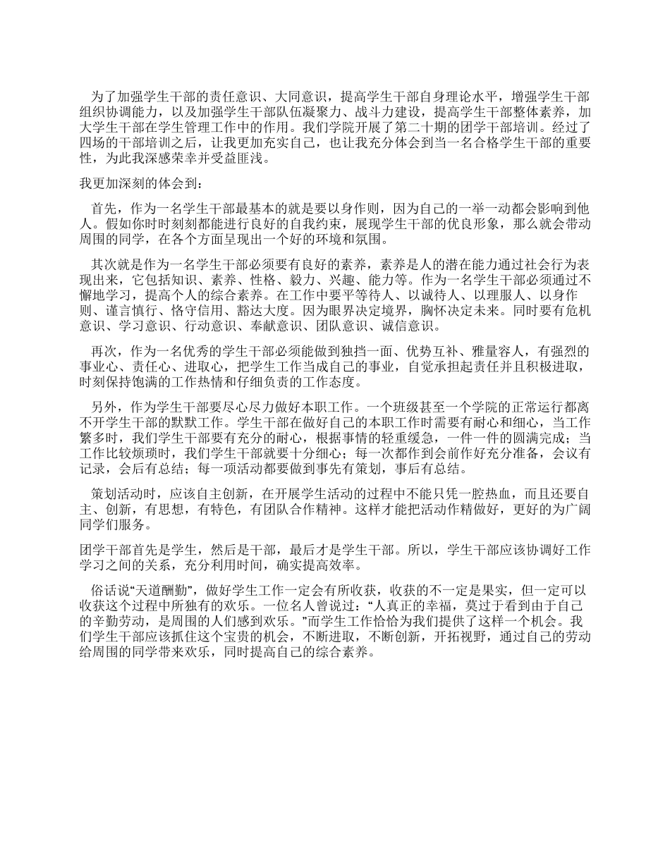 2024年学生干部培训心得_第1页