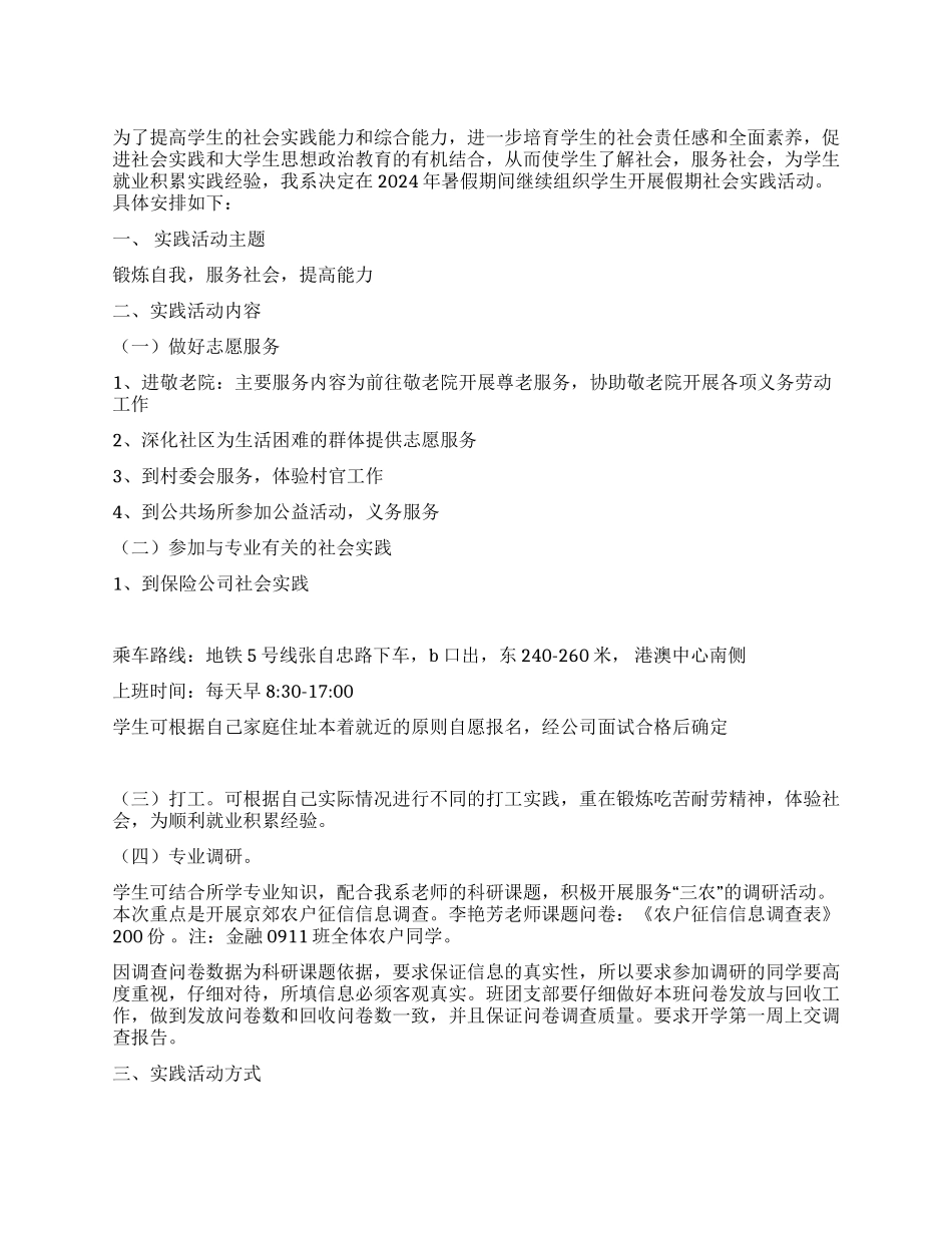 2024年学生暑假社会实践活动实施方案_第1页