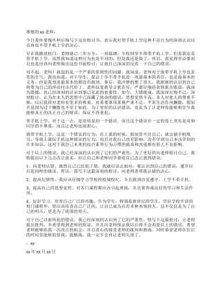 2024年学生手机被收检讨书