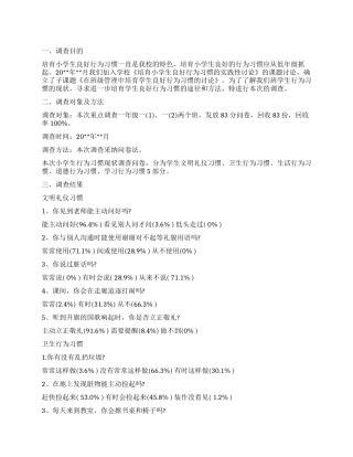 2024年学生行为习惯调查报告