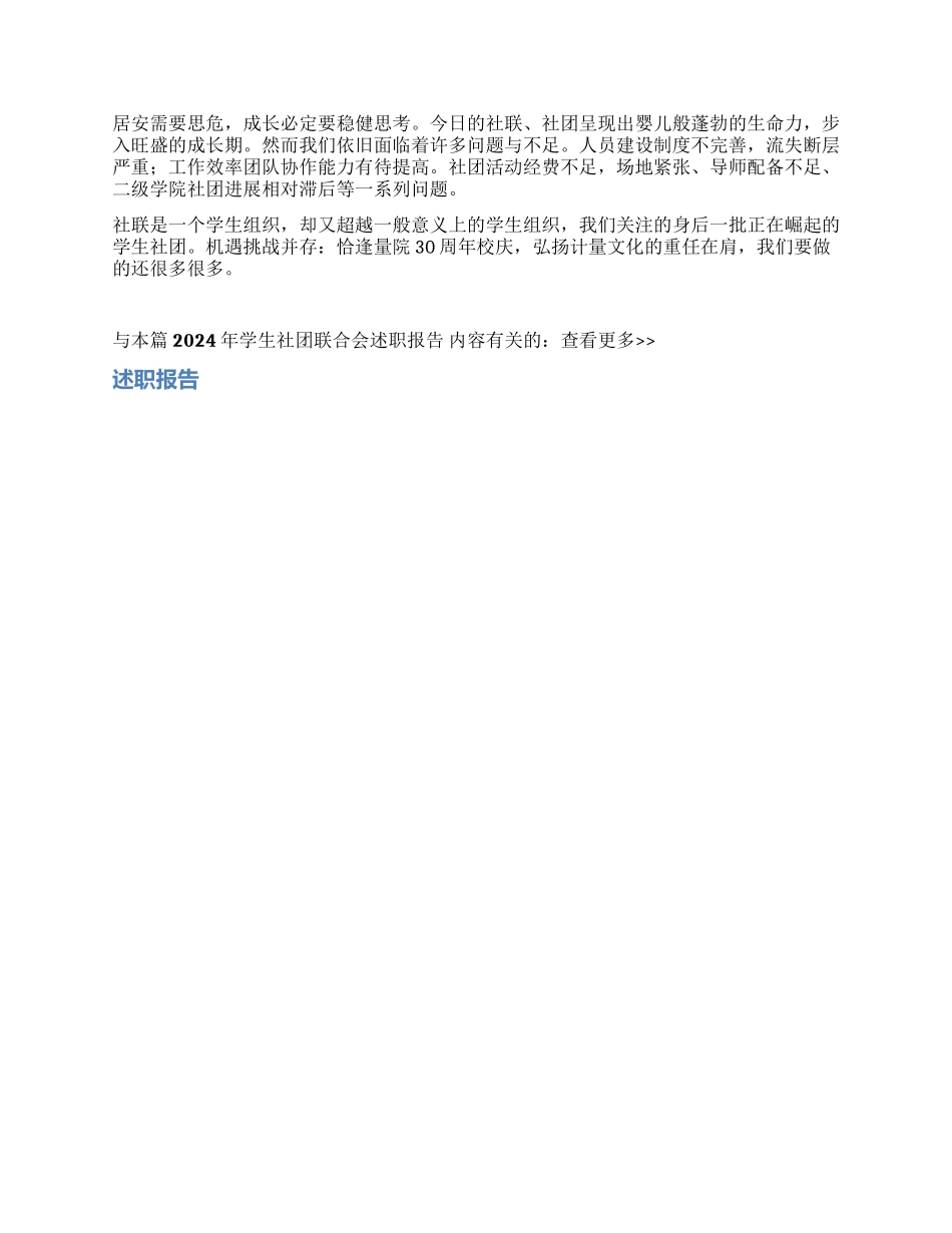 2024年学生社团联合会述职报告_第2页