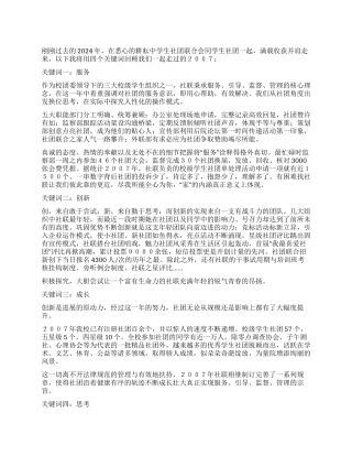 2024年学生社团联合会述职报告
