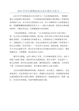 2024年学生致敬抗疫白衣天使作文范文二