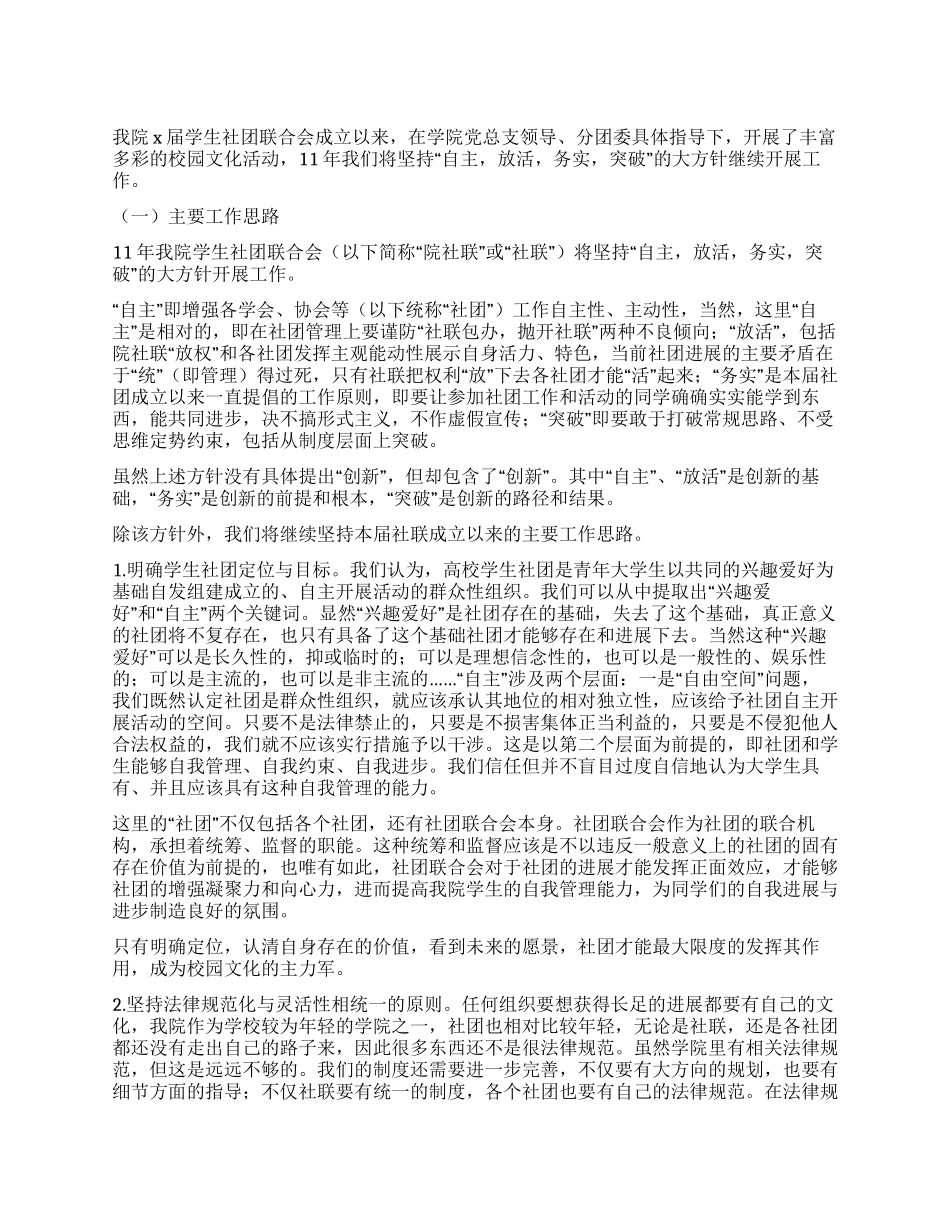 2024年学生社团联合会工作计划_第1页