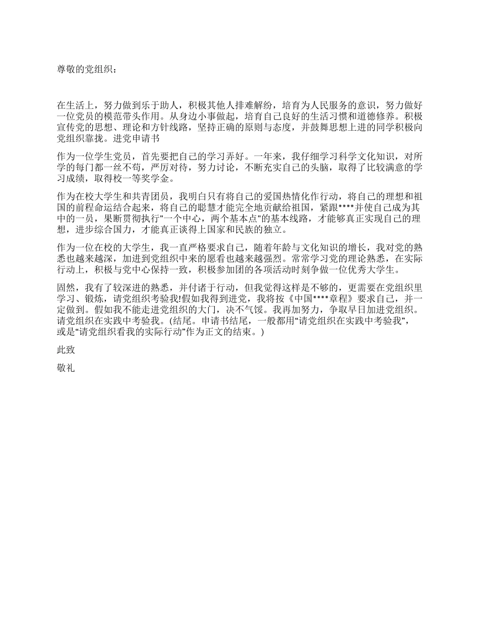 2024年学生进党申请书模板-大学生入党申请书_第1页